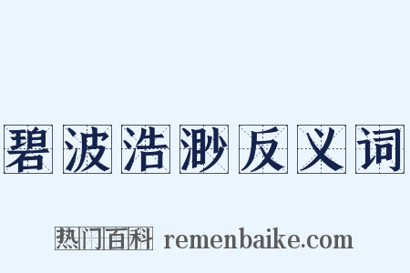 碧波浩渺反义词是什么意思的图片